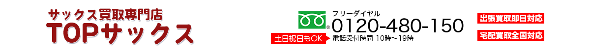 サックス買取専門店 TOPサックス