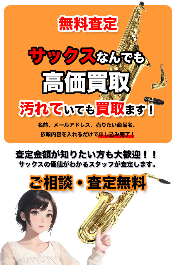 サックス買取専門店 TOPサックス
