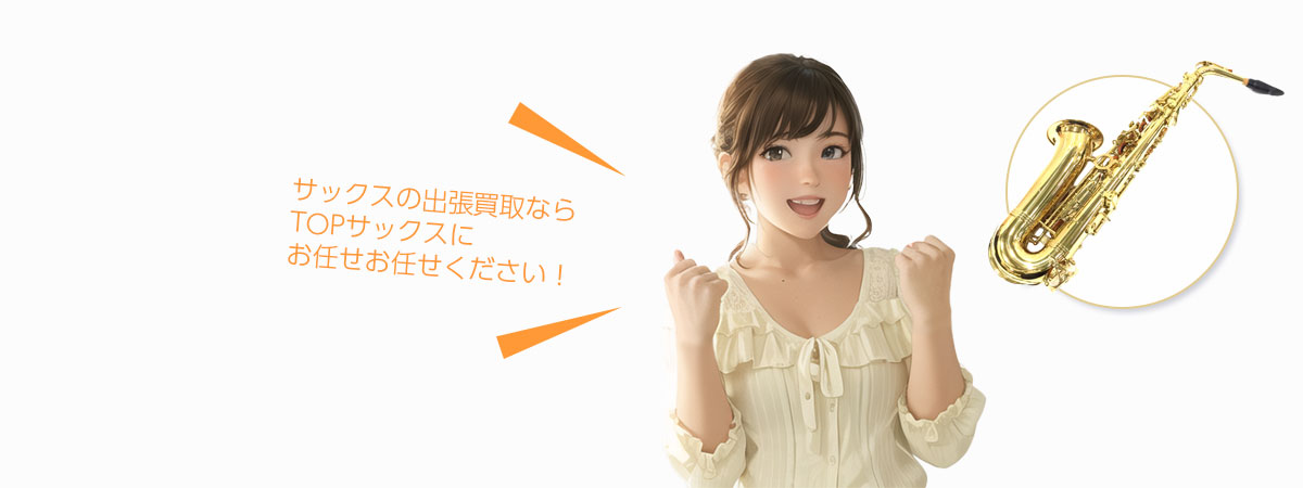TOPサックスにお任せください