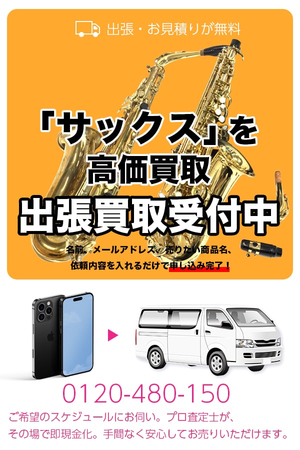 サックス買取専門店　TOPサックス