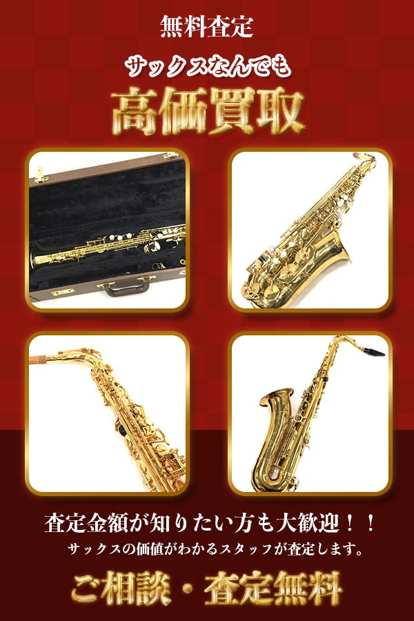 サックス買取専門店　TOPサックス