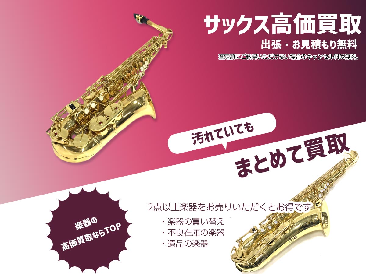 サックスのおまとめ買取